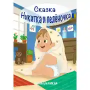 Постер книги Никитка и пеленочка. Сказка