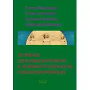 Постер книги Активное здоровьесбережение в человекосообразном позиционировании