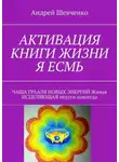 Андрей Шевченко - Активация книги жизни я есмь. Чаша Грааля новых энергий живая исцеляющая недуги навсегда