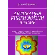 Постер книги Активация книги жизни я есмь. Чаша Грааля новых энергий живая исцеляющая недуги навсегда