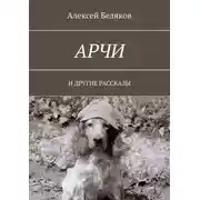 Постер книги Арчи. И другие рассказы