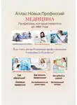 Татьяна Тонунц - Атлас Новых Профессий. Медицина
