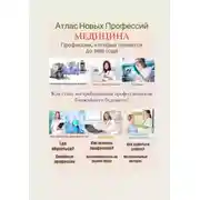 Постер книги Атлас Новых Профессий. Медицина