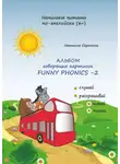 Наталия Сорокина - Альбом говорящих картинок Funny Phonics-2