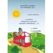 Постер книги Альбом говорящих картинок Funny Phonics-2