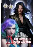 Марина Кравцова - Душа цветка и кровь дракона