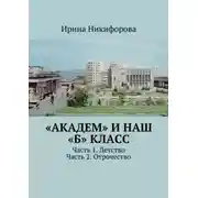 Постер книги «Академ» и наш «Б» класс. Часть 1. Детство. Часть 2. Отрочество