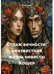 Елена Кёрн - Страж вечности: неизвестная жизнь невесты Кощея