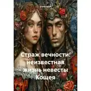 Постер книги Страж вечности: неизвестная жизнь невесты Кощея