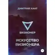 Постер книги Визионер. Искусство Визионера