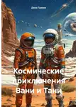 Джек Гримм - Космические приключения Вани и Тани