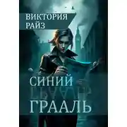 Постер книги Синий Грааль