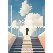 Постер книги Основы мировосприятия