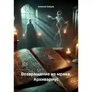 Постер книги Возвращение из мрака. Архивариус
