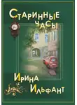 Ирина Ильфант - Старинные часы