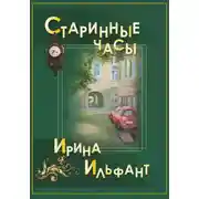 Постер книги Старинные часы
