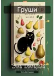 Элла Долгарева - Груши