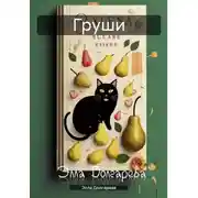 Постер книги Груши