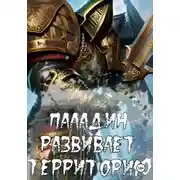 Постер книги Паладин развивает территорию