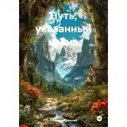 Постер книги Путь, указанный извне