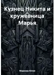 Юлия Маркова - Кузнец Никита и кружевница Марья