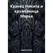 Постер книги Кузнец Никита и кружевница Марья
