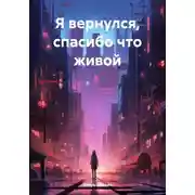 Постер книги Я вернулся, спасибо что живой