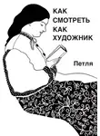 Петля - Как смотреть как художник