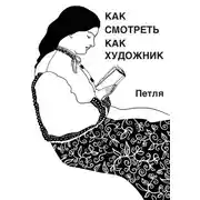 Постер книги Как смотреть как художник