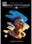 Питер Чарски - Байки пустошей. Из цикла Deep fail state