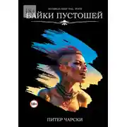 Постер книги Байки пустошей. Из цикла Deep fail state