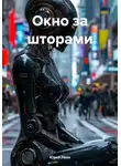 Юрий Леон - Окно за шторами