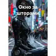 Постер книги Окно за шторами