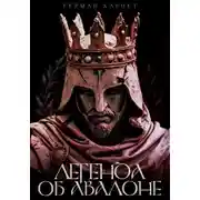 Постер книги Легенда об Авалоне