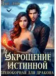 Дара Лайм - Укрощение истинной. Непокорная для дракона