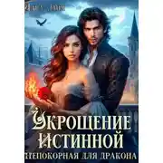 Постер книги Укрощение истинной. Непокорная для дракона