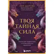 Постер книги Твоя тайная сила. Книга для подростков и их внутренних драконов