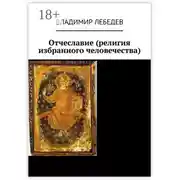 Постер книги Отчеславие (религия избранного человечества)