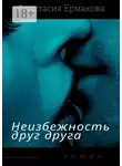 Анастасия Ермакова - Неизбежность друг друга