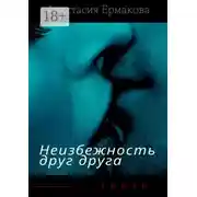 Постер книги Неизбежность друг друга