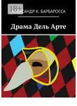 Александр К. Барбаросса - Драма Дель Арте