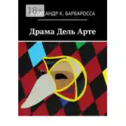 Постер книги Драма Дель Арте