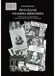 Александр Белов - По следам Уильяма Шекспира. Четыре пьесы для современного музыкально-драматического театра и кино