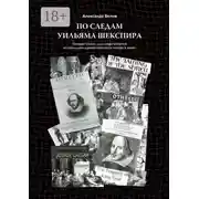 Постер книги По следам Уильяма Шекспира. Четыре пьесы для современного музыкально-драматического театра и кино