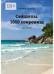 Татьяна Пролеско - Сейшелы. 1000 сокровищ. Мон Контан