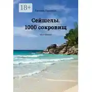 Постер книги Сейшелы. 1000 сокровищ. Мон Контан