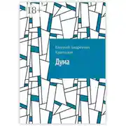 Постер книги Дума