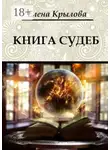 Елена Крылова - Книга судеб. Цикл «Наследие Древних», том I