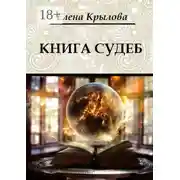 Постер книги Книга судеб. Цикл «Наследие Древних», том I