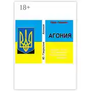 Постер книги Агония